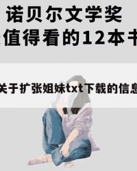 关于扩张姐妹txt下载的信息