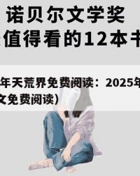 2025年天荒界免费阅读：2025年（天荒全文免费阅读）
