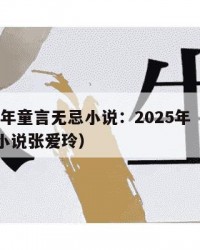 2025年童言无忌小说：2025年（童言无忌小说张爱玲）