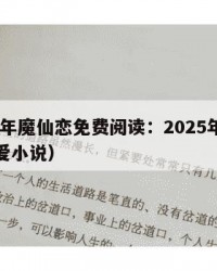 2025年魔仙恋免费阅读：2025年（仙魔恋爱小说）
