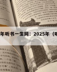 2025年听书一生网：2025年（听书声网）