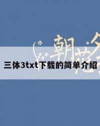 三体3txt下载的简单介绍