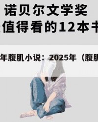 2025年腹肌小说：2025年（腹肌小说漫画）