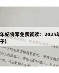 2025年妃将军免费阅读：2025年（将军 妃子）