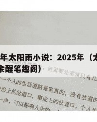 2025年太阳雨小说：2025年（太阳雨小说余酲笔趣阁）