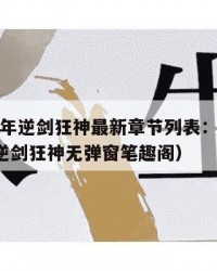 2025年逆剑狂神最新章节列表：2025年（逆剑狂神无弹窗笔趣阁）
