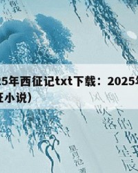 2025年西征记txt下载：2025年（西征小说）