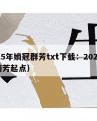 2025年嫡冠群芳txt下载：2025年（嫡芳起点）