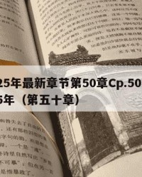 2025年最新章节第50章Cp.50：2025年（第五十章）