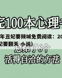 2025年丑妃要倾城免费阅读：2025年（丑妃要翻天 小说）
