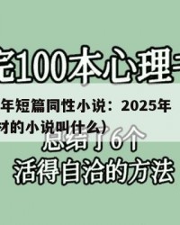 2025年短篇同性小说：2025年（同性恋题材的小说叫什么）