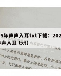 2025年声声入耳txt下载：2025年（声声入耳 txt）