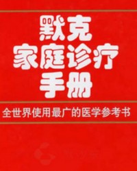 《默克家庭诊疗手册（插图版）》  比尔斯[作者]  mobi