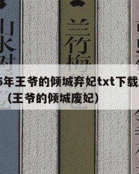 2025年王爷的倾城弃妃txt下载：2025年（王爷的倾城废妃）