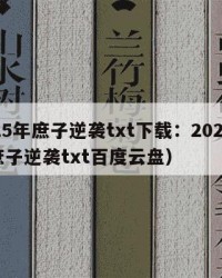 2025年庶子逆袭txt下载：2025年（庶子逆袭txt百度云盘）