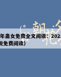 2025年蛊女免费全文阅读：2025年（蛊小说免费阅读）