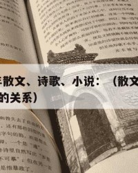 2024年散文、诗歌、小说：（散文诗歌小说之间的关系）