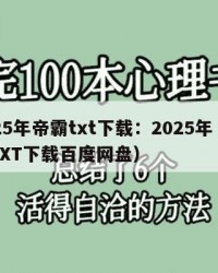 2025年帝霸txt下载：2025年（帝霸TXT下载百度网盘）