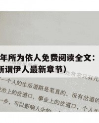 2025年所为依人免费阅读全文：2025年（所谓伊人最新章节）