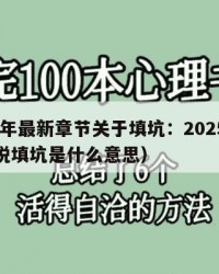 2025年最新章节关于填坑：2025年（写小说填坑是什么意思）