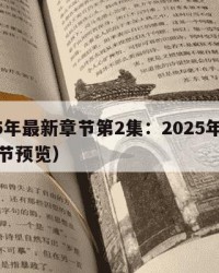 2025年最新章节第2集：2025年（最新章节预览）