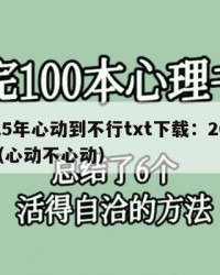 2025年心动到不行txt下载：2025年（心动不心动）