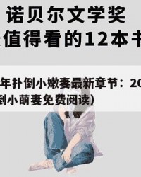 2025年扑倒小嫩妻最新章节：2025年（扑倒小萌妻免费阅读）