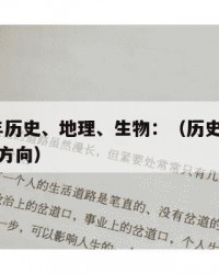 2024年历史、地理、生物：（历史地理生物就业方向）