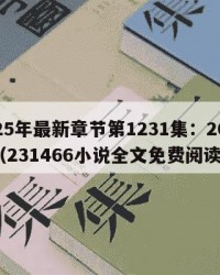 2025年最新章节第1231集：2025年（231466小说全文免费阅读）