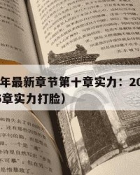 2025年最新章节第十章实力：2025年（第5章实力打脸）
