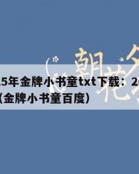2025年金牌小书童txt下载：2025年（金牌小书童百度）