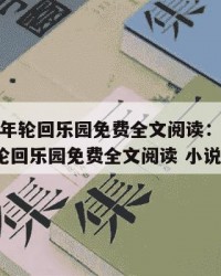 2025年轮回乐园免费全文阅读：2025年（轮回乐园免费全文阅读 小说）