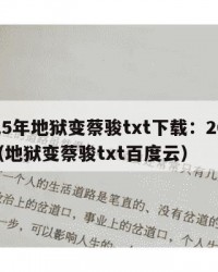 2025年地狱变蔡骏txt下载：2025年（地狱变蔡骏txt百度云）