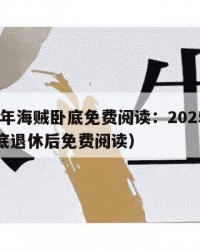 2025年海贼卧底免费阅读：2025年（当卧底退休后免费阅读）