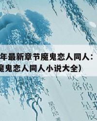 2025年最新章节魔鬼恋人同人：2025年（魔鬼恋人同人小说大全）
