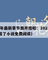 2025年最新章节我开挂啦：2025年（我开挂了小说免费阅读）