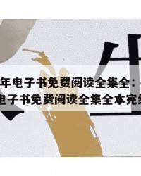 2025年电子书免费阅读全集全：2025年（电子书免费阅读全集全本完结）