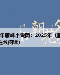 2025年雁峰小说网：2025年（雁峰小说网在线阅读）