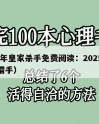 2025年皇家杀手免费阅读：2025年（皇家猎手）
