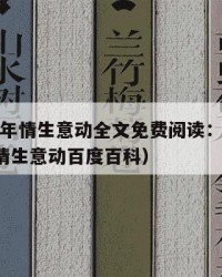 2025年情生意动全文免费阅读：2025年（情生意动百度百科）