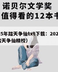 2025年踏天争仙txt下载：2025年（踏天争仙精校）