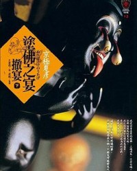 《塗佛之宴：撤宴（下）》  京極夏彥[作者]  mobi