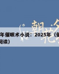 2025年催眠术小说：2025年（催眠术小说阅读）