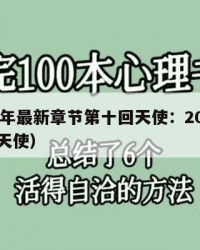 2025年最新章节第十回天使：2025年（10天使）