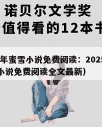 2025年蜜雪小说免费阅读：2025年（蜜雪小说免费阅读全文最新）