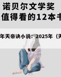 2025年天帝诀小说：2025年（天帝诀百科）