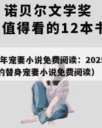2025年宠妻小说免费阅读：2025年（云少的替身宠妻小说免费阅读）