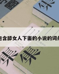 包含舔女人下面的小说的词条