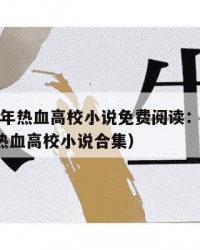 2025年热血高校小说免费阅读：2025年（热血高校小说合集）