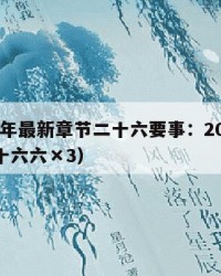2025年最新章节二十六要事：2025年（二十六六×3）